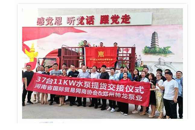 河南国际贸易网商协会、天津宇航旅游产品设计有限公司水泵提货交接，未来路街道赠神龙排涝突击队锦旗